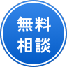 無料相談